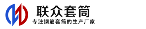 蓟州钢筋套筒_蓟州直螺纹连接套筒_蓟州直螺纹套筒_蓟州冷挤压套筒_蓟州直螺纹钢筋套筒_生产厂家